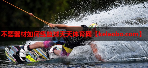 不要器材如何练篮球天天体育网