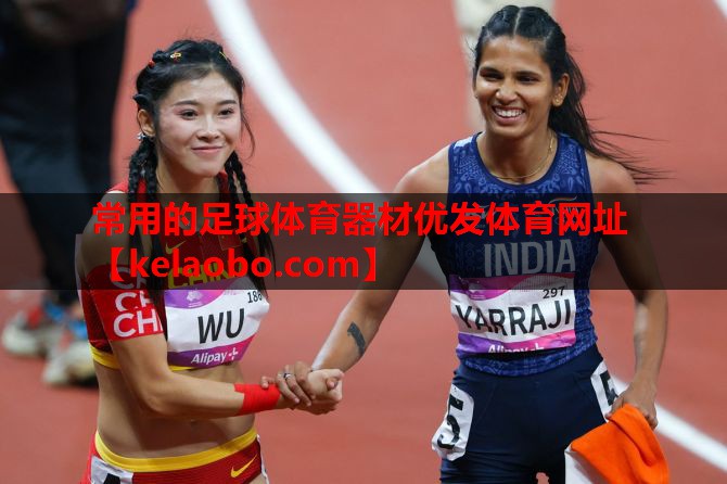 常用的足球体育器材优发体育网址