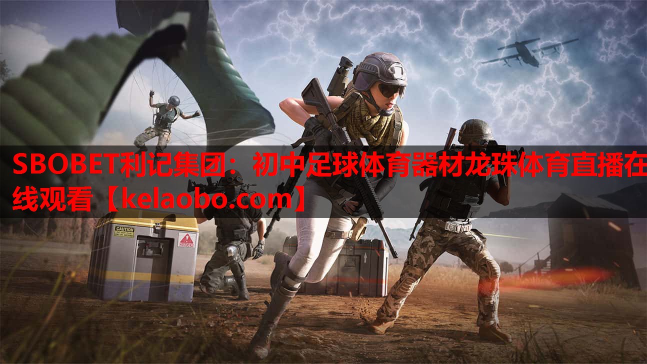 SBOBET利记集团：初中足球体育器材龙珠体育直播在线观看