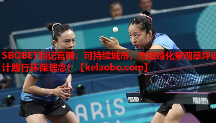 SBOBET利记官网：可持续城市，市政绿化景观草坪设计践行环保理念！