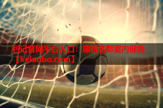 利记官网平台入口：康桥名郡室内健身