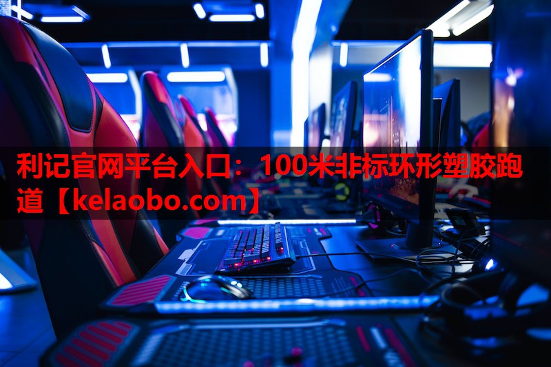 利记官网平台入口：100米非标环形塑胶跑道