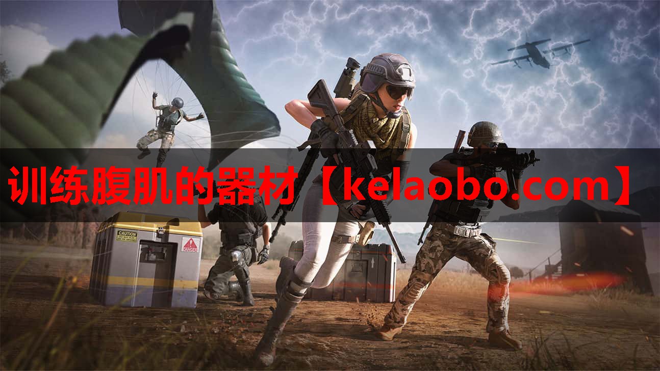 训练腹肌的器材