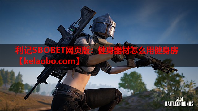 利记SBOBET网页版：健身器材怎么用健身房