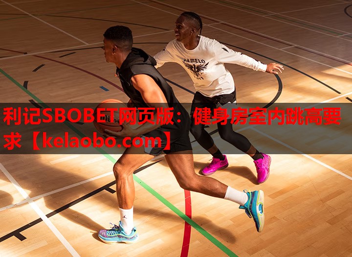 利记SBOBET网页版：健身房室内跳高要求