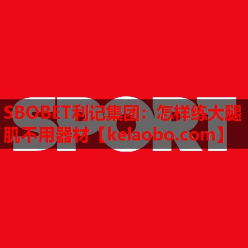 SBOBET利记集团：怎样练大腿肌不用器材