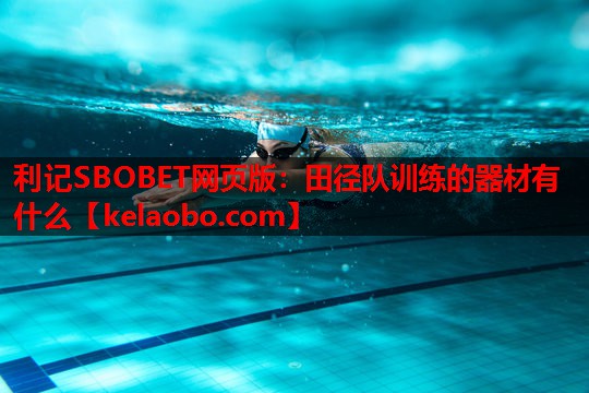 利记SBOBET网页版：田径队训练的器材有什么