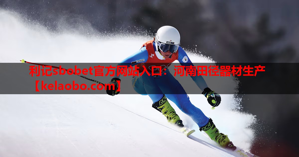 利记sbobet官方网站入口：河南田径器材生产