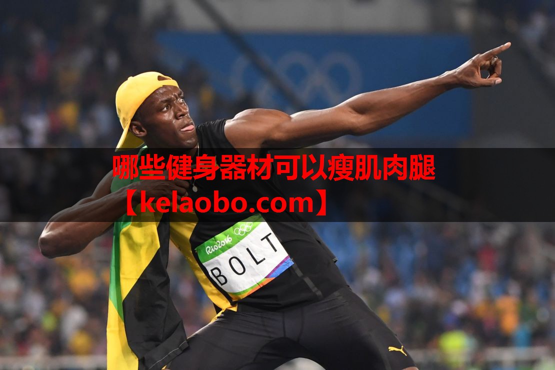 哪些健身器材可以瘦肌肉腿