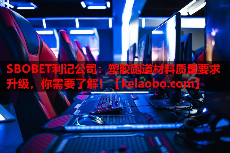 塑胶跑道材料质量要求升级，你需要了解！