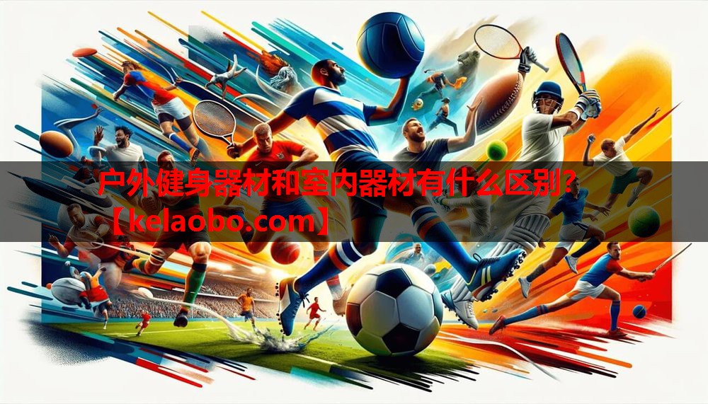 户外健身器材和室内器材有什么区别? 户外健身器材和室内器材有什么区别?