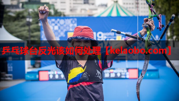 乒乓球台反光该如何处理 乒乓球台反光该如何处理