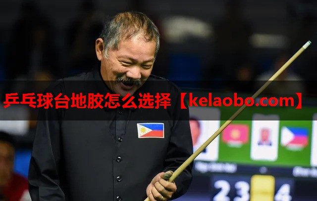 乒乓球台地胶怎么选择 乒乓球台地胶怎么选择