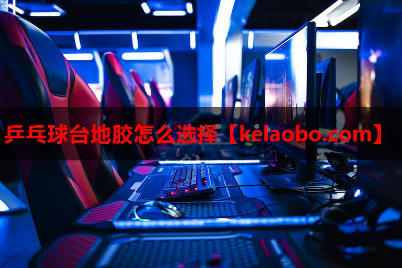乒乓球台地胶怎么选择 乒乓球台地胶怎么选择