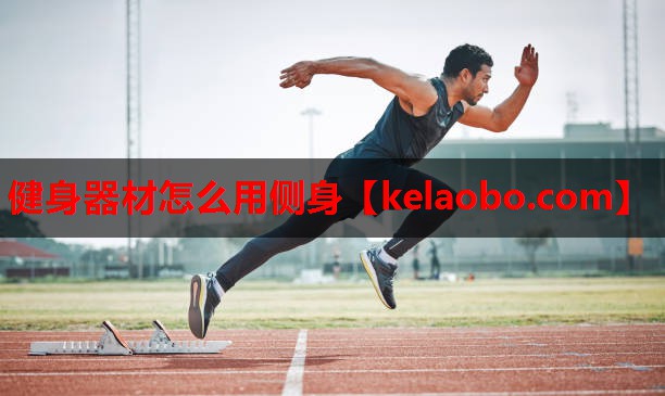 健身器材怎么用侧身 健身器材怎么用侧身