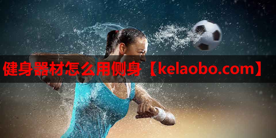 健身器材怎么用侧身 健身器材怎么用侧身