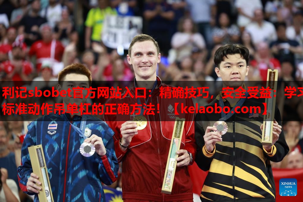 精确技巧,安全受益:学习标准动作吊单杠的正确方法! 精确技巧,安全受益:学习标准动作吊单杠的正确方法!