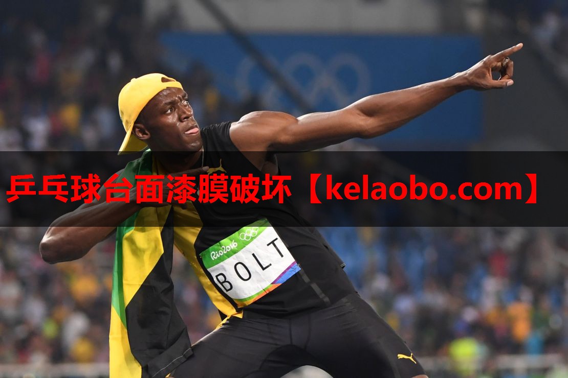 乒乓球台面漆膜破坏 乒乓球台面漆膜破坏